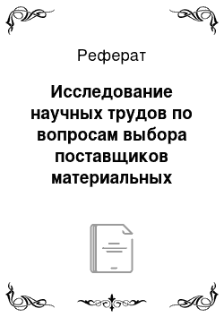 Реферат: Исследование научных трудов по вопросам выбора поставщиков материальных ресурсов