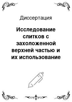 Диссертация: Исследование слитков с захоложенной верхней частью и их использование для производства полых поковок