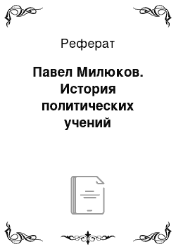 Реферат: Павел Милюков. История политических учений