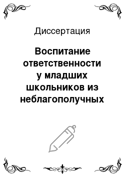 Диссертация: Воспитание ответственности у младших школьников из неблагополучных семей