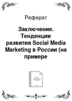 Реферат: Заключение. Тенденции развития Social Media Marketing в России (на примере SMM-агентства Paper Planes)