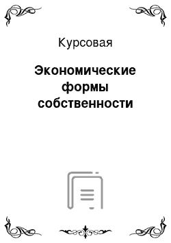 Курсовая: Экономические формы собственности