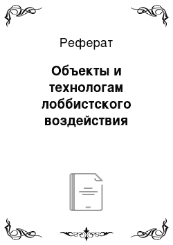 Реферат: Объекты и технологам лоббистского воздействия