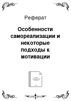 Реферат: Особенности самореализации и некоторые подходы к мотивации человека-работника в современном бизнесе