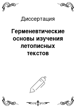 Диссертация: Герменевтические основы изучения летописных текстов