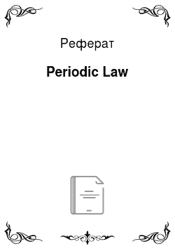Реферат: Periodic Law