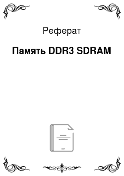 Реферат: Память DDR3 SDRAM