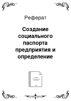 Реферат: Создание социального паспорта предприятия и определение уровня социализации