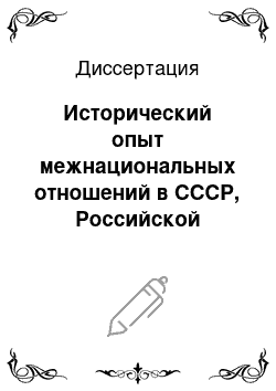 Диссертация: Исторический опыт межнациональных отношений в СССР, Российской Федерации: 1953-2003 гг