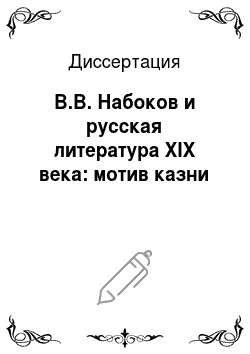 Диссертация: В.В. Набоков и русская литература XIX века: мотив казни