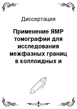 Диссертация: Применение ЯМР томографии для исследования межфазных границ в коллоидных и микрогетерогенных системах