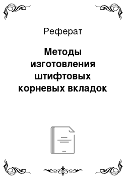 Реферат: Методы изготовления штифтовых корневых вкладок