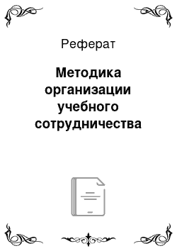 Реферат: Методика организации учебного сотрудничества