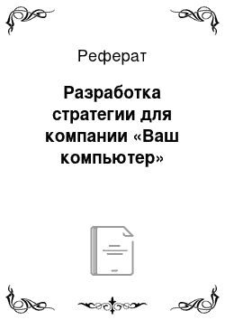 Реферат: Разработка стратегии для компании «Ваш компьютер»