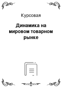 Курсовая: Динамика на мировом товарном рынке