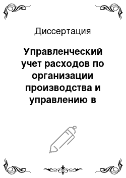 Диссертация: Управленческий учет расходов по организации производства и управлению в сельскохозяйственных предприятиях