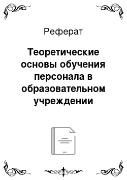 Реферат: Теоретические основы обучения персонала в образовательном учреждении