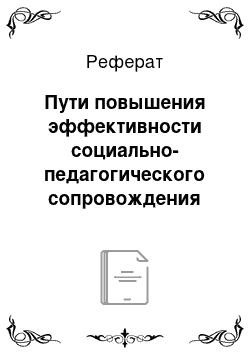 Реферат: Пути повышения эффективности социально-педагогического сопровождения детей, оказавшихся в трудной жизненной ситуации, в лечебно-реабилитационном научном центре «Русское поле»