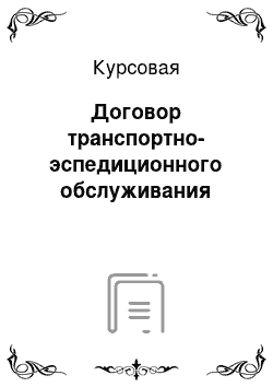 Курсовая: Договор транспортно-эспедиционного обслуживания