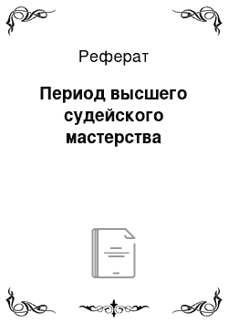 Реферат: Период высшего судейского мастерства