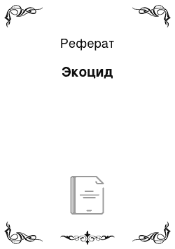 Реферат: Экоцид