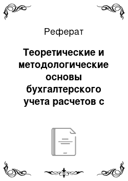 Реферат: Теоретические и методологические основы бухгалтерского учета расчетов с поставщиками и подрядчиками