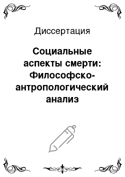 Диссертация: Социальные аспекты смерти: Философско-антропологический анализ