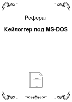 Реферат: Кейлоггер под MS-DOS