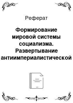 Реферат: Формирование мировой системы социализма. Развертывание антиимпериалистической борьбы, крушение колониализма