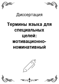 Диссертация: Термины языка для специальных целей: мотивационно-номинативный аспект