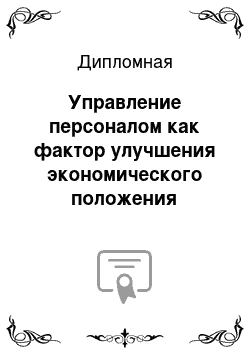 Дипломная: Управление персоналом как фактор улучшения экономического положения хозяйствующего субъекта сферы малого (или среднего) предпринимательства (на примере мебельной организации) екатеринбург