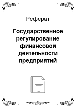 Реферат: Государственное регулирование финансовой деятельности предприятий