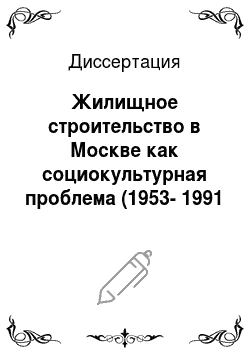 Диссертация: Жилищное строительство в Москве как социокультурная проблема (1953-1991 гг.)