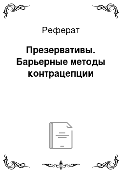 Реферат: Презервативы. Барьерные методы контрацепции