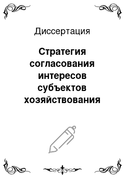 Диссертация: Стратегия согласования интересов субъектов хозяйствования на уровне предприятия в условиях рынка