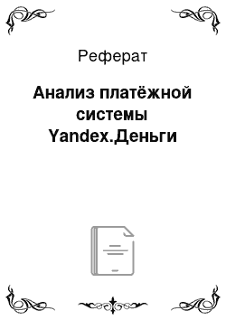 Реферат: Анализ платёжной системы Yandex.Деньги