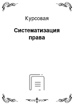 Курсовая: Систематизация права