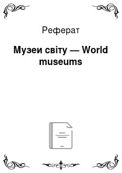 Реферат: Музеи світу — World museums