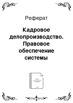 Реферат: Кадровое делопроизводство. Правовое обеспечение системы управления персоналом