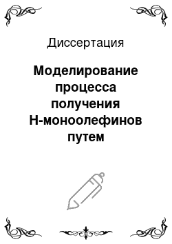 Диссертация: Моделирование процесса получения Н-моноолефинов путем дегидрирования высших парафинов С9-С14 на промышленной установке