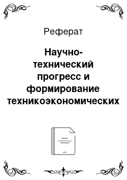 Реферат: Научно-технический прогресс и формирование техникоэкономических укладов в мировой экономике