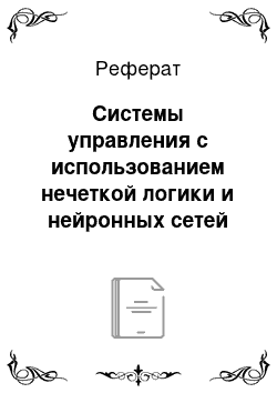 Реферат: Системы управления с использованием нечеткой логики и нейронных сетей