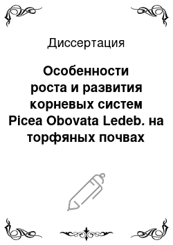 Диссертация: Особенности роста и развития корневых систем Picea Obovata Ledeb. на торфяных почвах Среднего Урала
