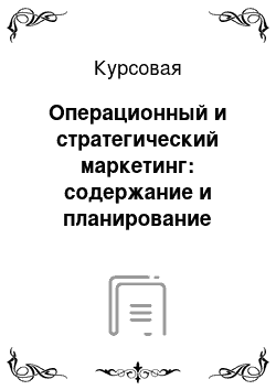 Курсовая: Операционный и стратегический маркетинг: содержание и планирование