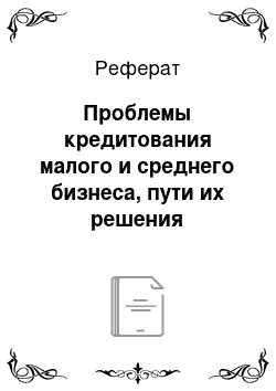 Реферат: Проблемы кредитования малого и среднего бизнеса, пути их решения