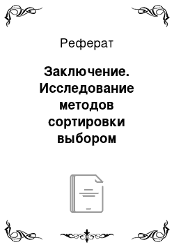 Реферат: Заключение. Исследование методов сортировки выбором