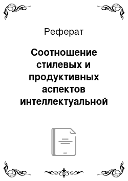 Реферат: Соотношение стилевых и продуктивных аспектов интеллектуальной деятельности