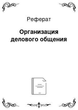 Реферат: Организация делового общения