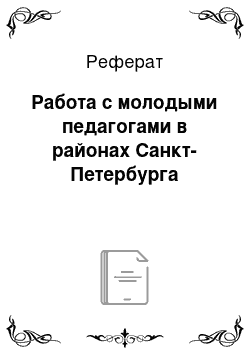 Реферат: Работа с молодыми педагогами в районах Санкт-Петербурга