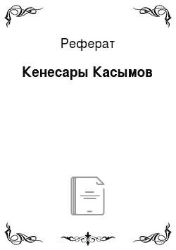Реферат: Кенесары Касымов